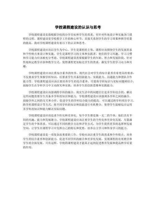 学校课程建设的认识与思考