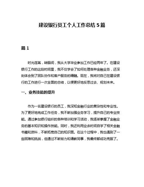 建设银行员工个人工作总结5篇