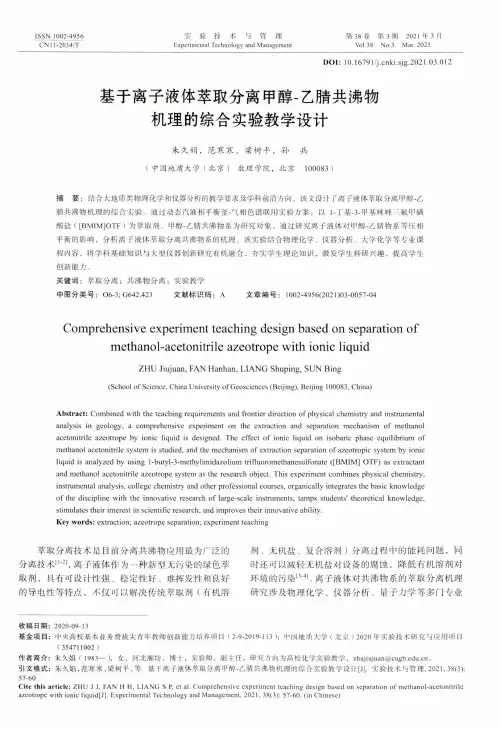 基于离子液体萃取分离甲醇-乙腈共沸物机理的综合实验教学设计