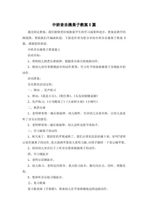 中班音乐摘果子教案5篇