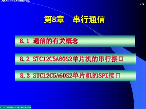 第8章  STC12C5A60S2的串行通信