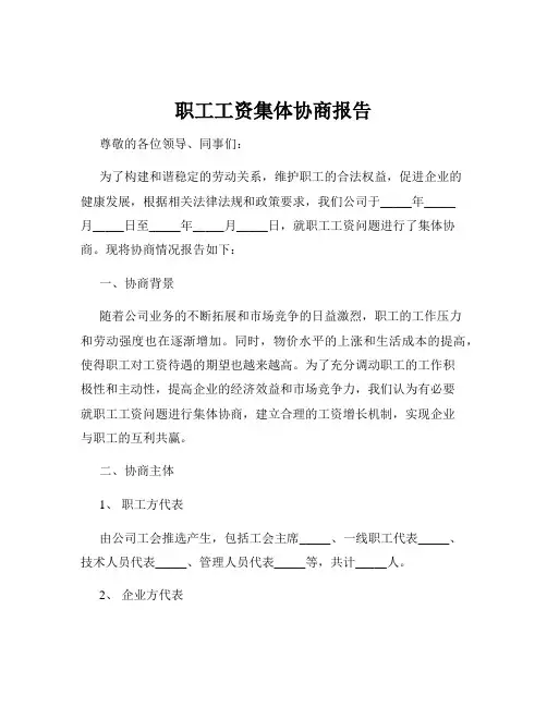 职工工资集体协商报告