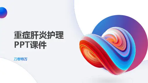 重症肝炎护理PPT课件