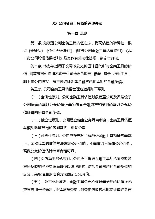 金融工具估值管理办法