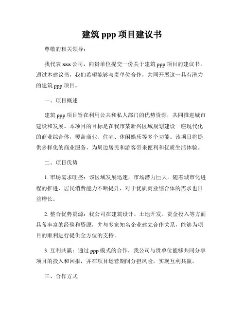 建筑ppp项目建议书