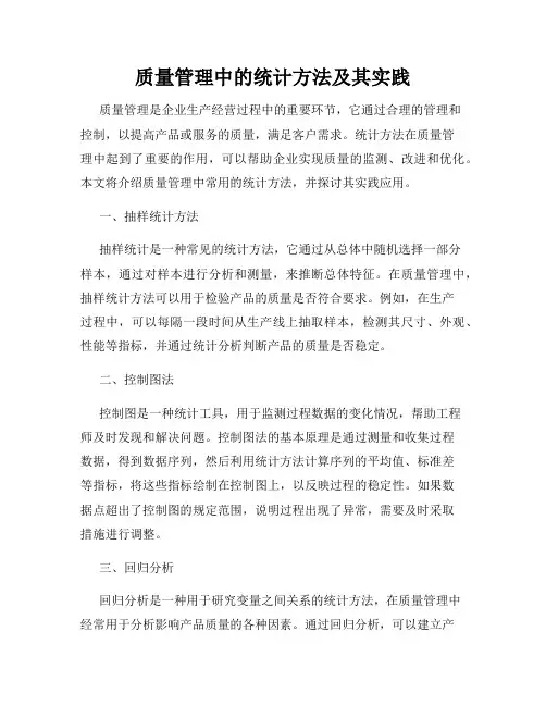 质量管理中的统计方法及其实践