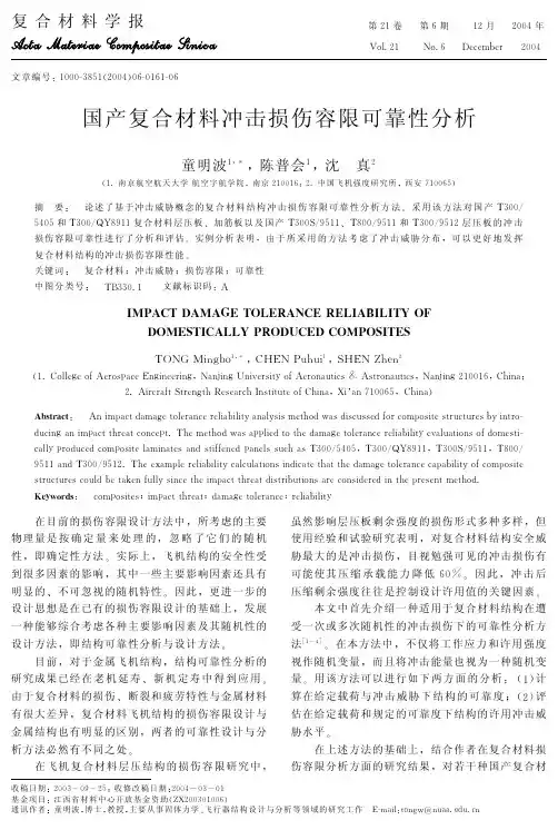 国产复合材料冲击损伤容限可靠性分析