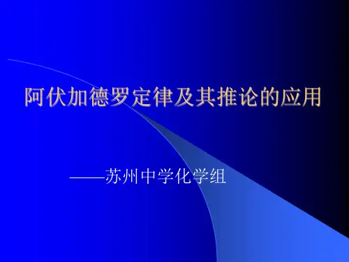 阿伏加德罗定律及其推论精选教学PPT课件