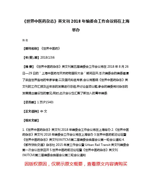 《世界中医药杂志》英文刊2018年编委会工作会议将在上海举办