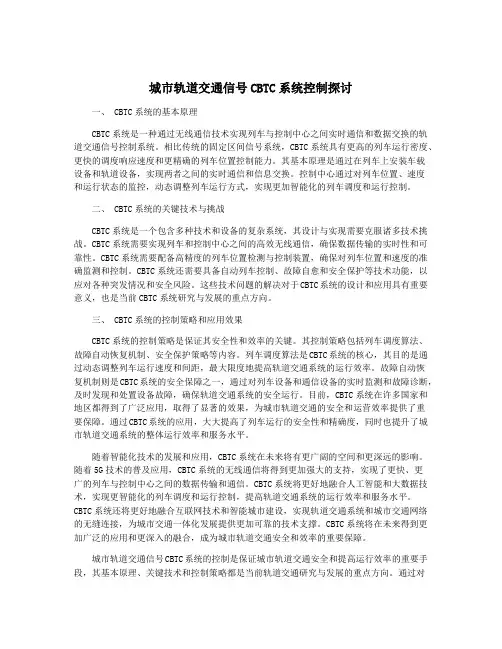 城市轨道交通信号CBTC系统控制探讨