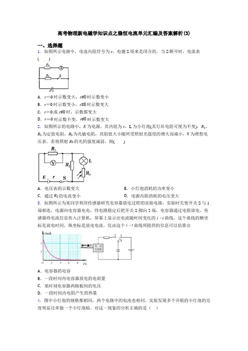 高考物理新电磁学知识点之稳恒电流单元汇编及答案解析(3)
