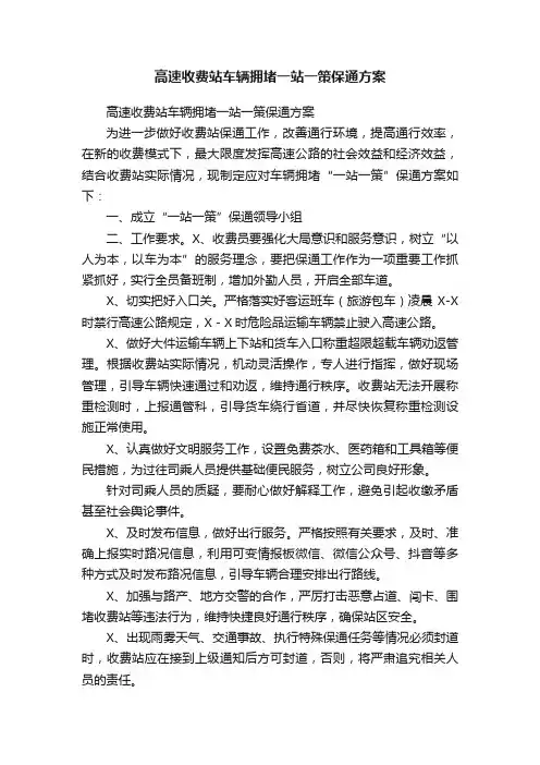 高速收费站车辆拥堵一站一策保通方案