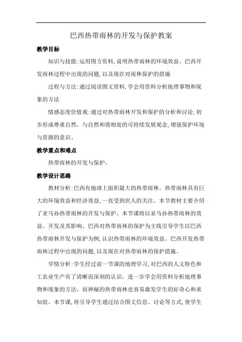 巴西热带雨林的开发与保护教案