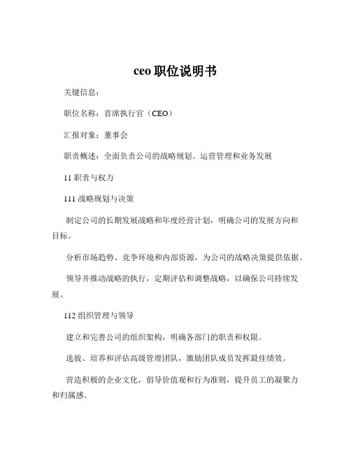 ceo职位说明书