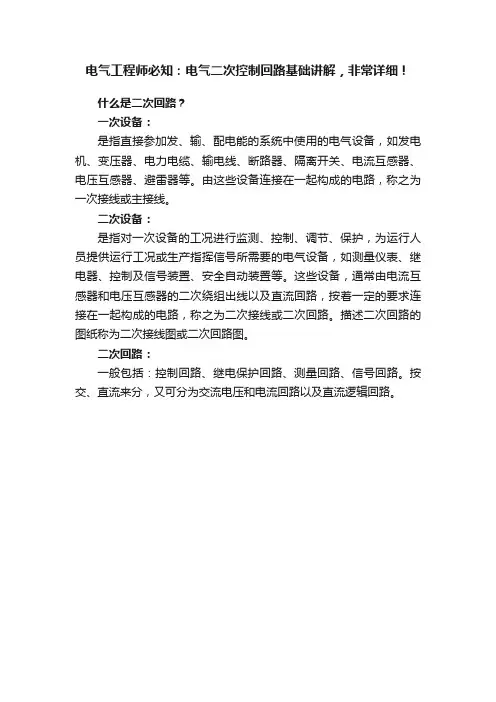 电气工程师必知：电气二次控制回路基础讲解，非常详细！