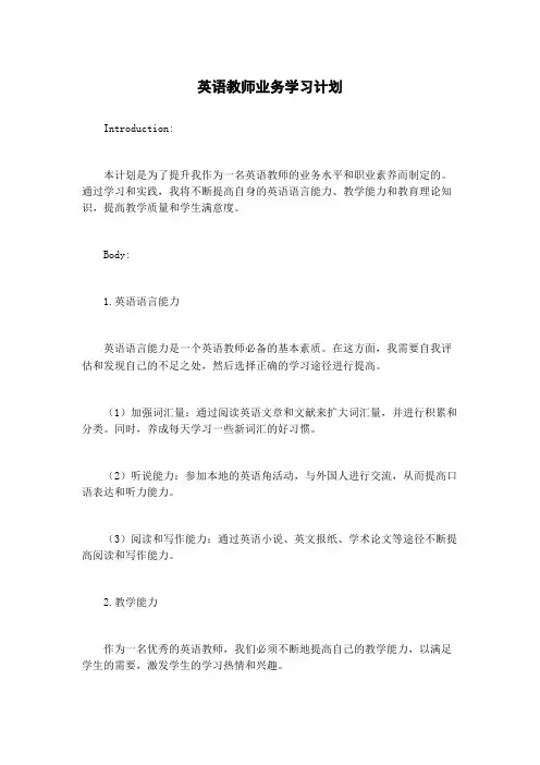 英语教师业务学习计划