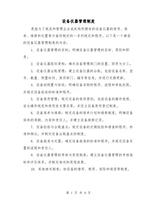 设备仪器管理制度(4篇)