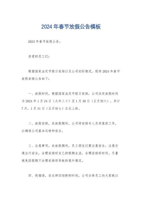 2024年春节放假公告模板