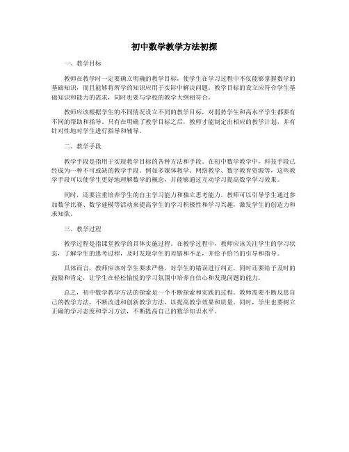 初中数学教学方法初探