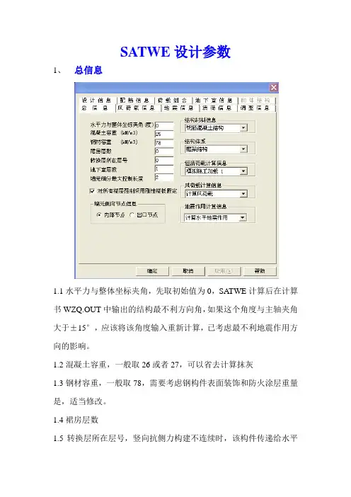 SATWE设计参数(带截图)