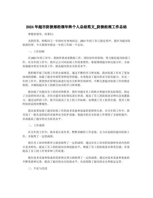 2024年超市防损部经理年终个人总结范文_防损经理工作总结