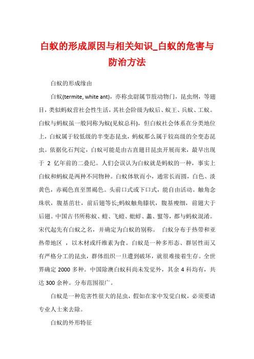 白蚁的形成原因与相关知识_白蚁的危害与防治方法