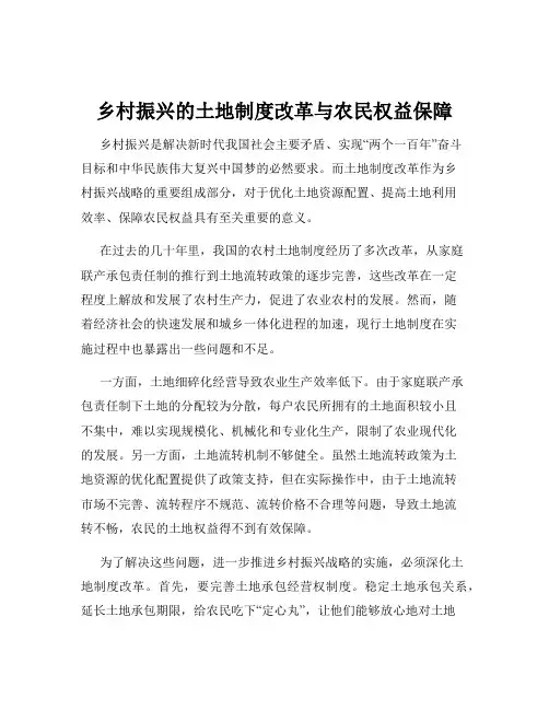 乡村振兴的土地制度改革与农民权益保障