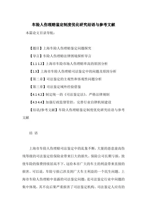 车险人伤理赔鉴定制度优化研究结语与参考文献