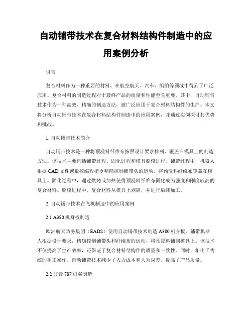 自动铺带技术在复合材料结构件制造中的应用案例分析