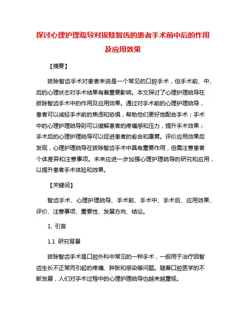 探讨心理护理疏导对拔除智齿的患者手术前中后的作用及应用效果