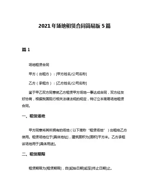 2021年场地租赁合同简易版5篇