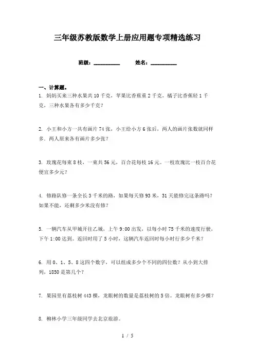三年级苏教版数学上册应用题专项精选练习