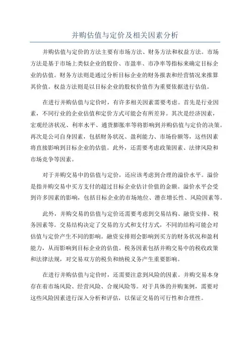 并购估值与定价及相关因素分析