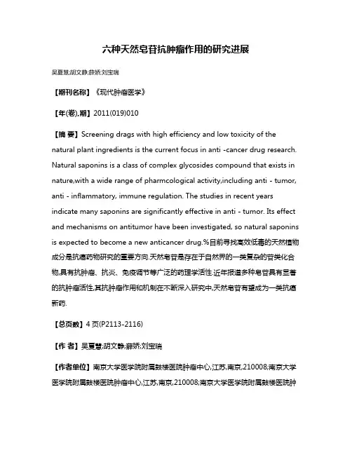 六种天然皂苷抗肿瘤作用的研究进展