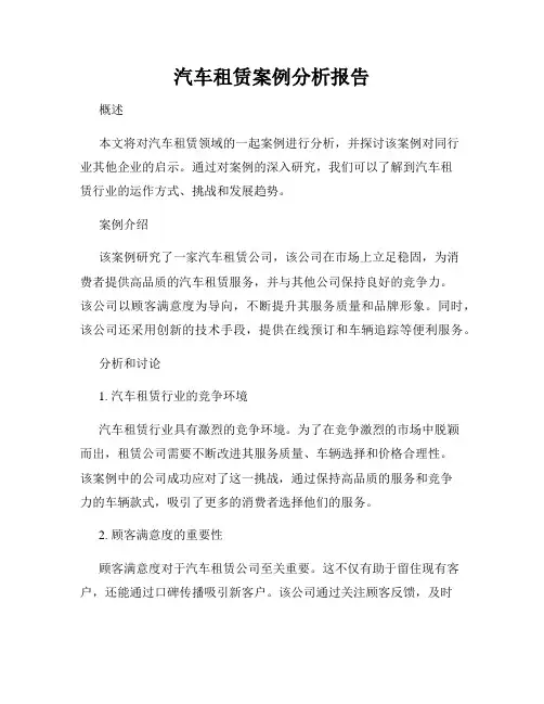汽车租赁案例分析报告