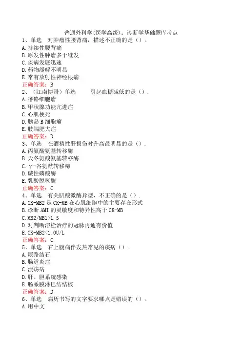 普通外科学(医学高级)：诊断学基础题库考点