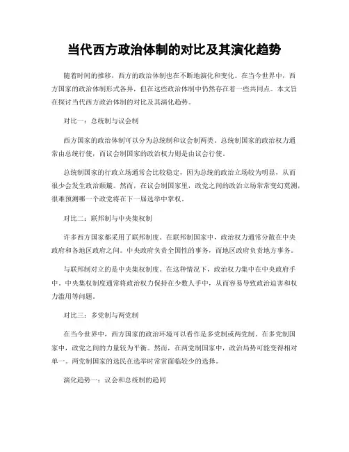 当代西方政治体制的对比及其演化趋势
