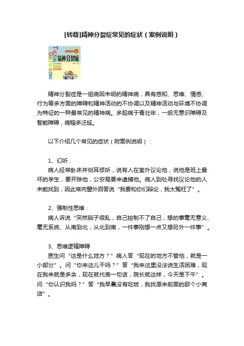 [转载]精神分裂症常见的症状（案例说明）