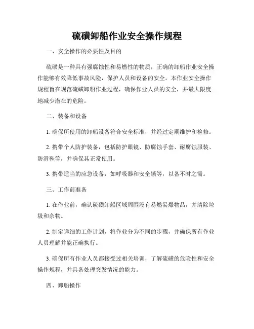 硫磺卸船作业安全操作规程