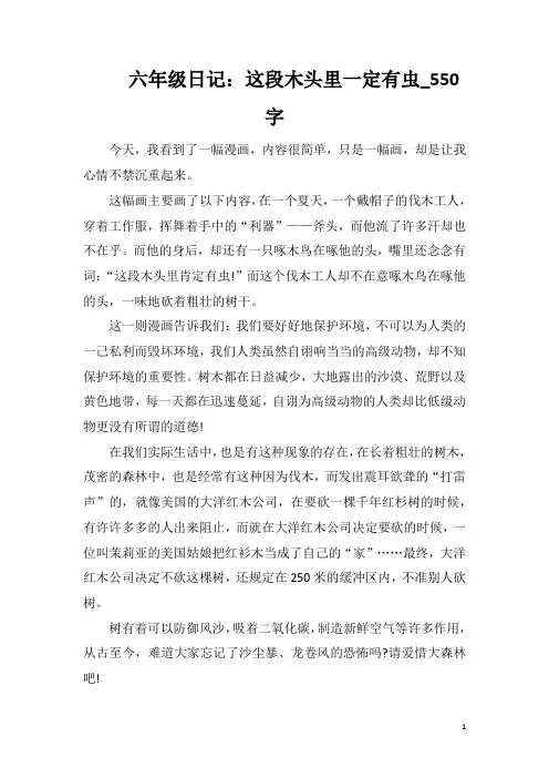 六年级日记：这段木头里一定有虫_550字