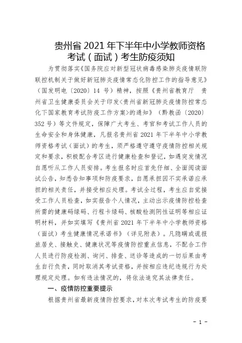贵州省2021年下半年中小学教师资格考试(面试)考生防疫须知