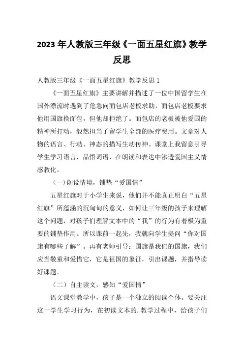 2023年人教版三年级《一面五星红旗》教学反思