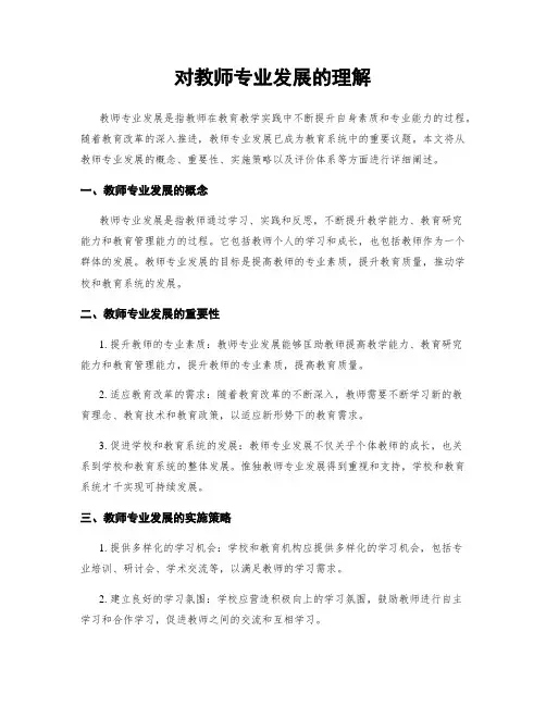 对教师专业发展的理解