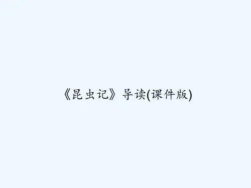 《昆虫记》导读(课件版) PPT