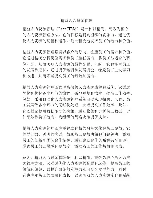 精益人力资源管理