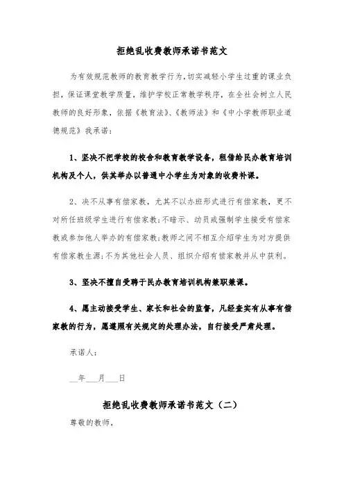 拒绝乱收费教师承诺书范文（二篇）