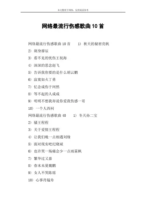 网络最流行伤感歌曲10首