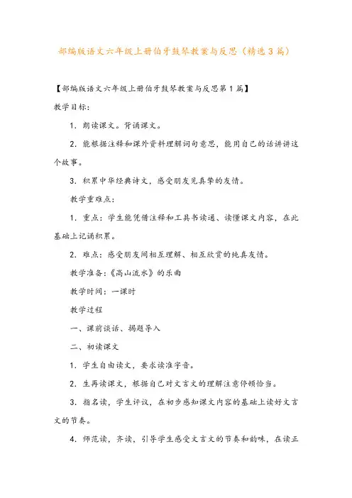 部编版语文六年级上册伯牙鼓琴教案与反思(精选3篇)