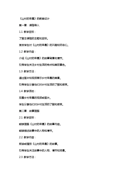 《山村的早晨》的教案设计