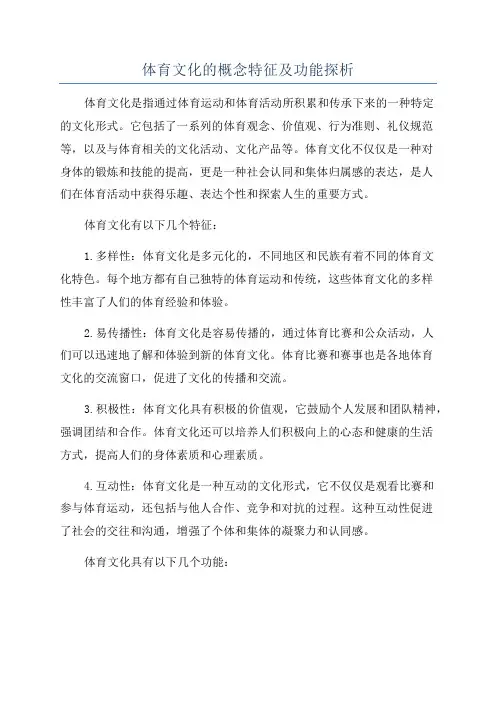 体育文化的概念特征及功能探析